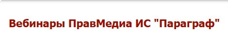 Вебинар: "Управление авторскими и смежными правами на коллективной основе: генезис, реалии, перспективы."