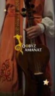 20–21 ноября 2025 г. - Частное учреждение «Некоммерческая организация по защите авторских и смежных прав «Аманат» выступило партнером Международного чемпионата исполнителей на кобызе и родственных инструментах “Kobyz AMANAT”.